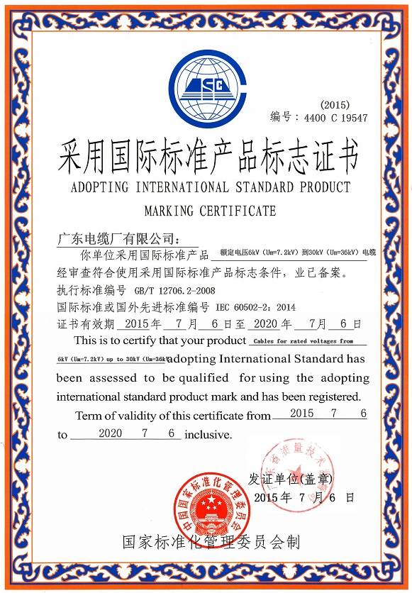 采用國際標準產品標志證書(6-30kV)